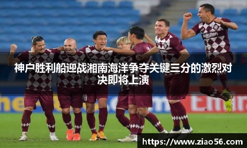 神户胜利船迎战湘南海洋争夺关键三分的激烈对决即将上演