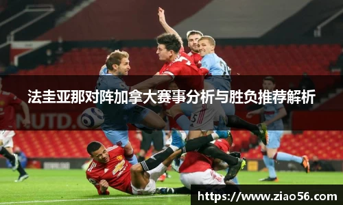 法圭亚那对阵加拿大赛事分析与胜负推荐解析