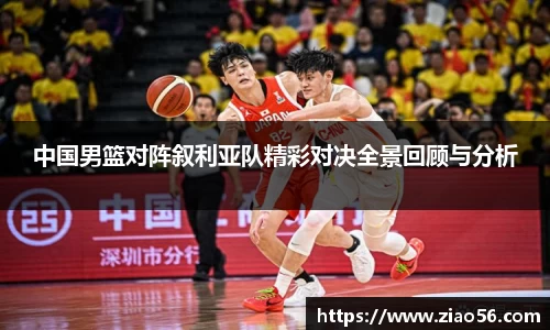 中国男篮对阵叙利亚队精彩对决全景回顾与分析
