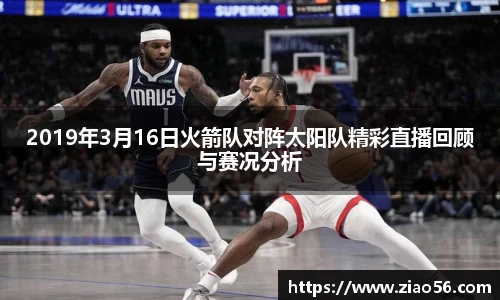 2019年3月16日火箭队对阵太阳队精彩直播回顾与赛况分析