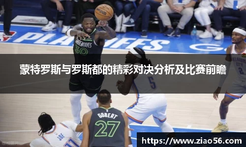 蒙特罗斯与罗斯都的精彩对决分析及比赛前瞻
