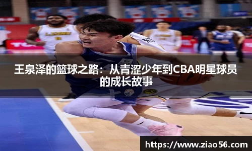 王泉泽的篮球之路：从青涩少年到CBA明星球员的成长故事