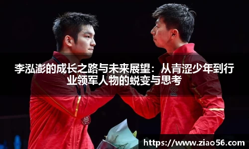 李泓澎的成长之路与未来展望：从青涩少年到行业领军人物的蜕变与思考
