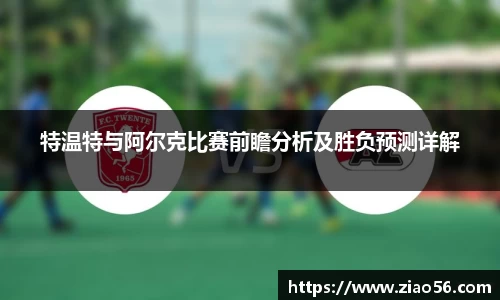 特温特与阿尔克比赛前瞻分析及胜负预测详解