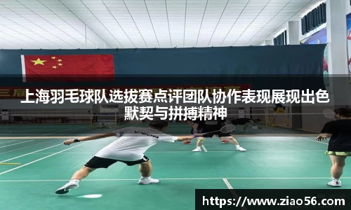 上海羽毛球队选拔赛点评团队协作表现展现出色默契与拼搏精神