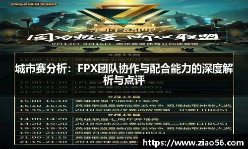 城市赛分析：FPX团队协作与配合能力的深度解析与点评