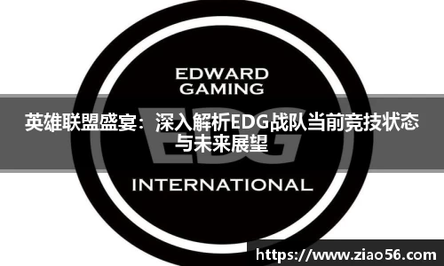 英雄联盟盛宴：深入解析EDG战队当前竞技状态与未来展望