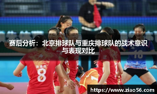赛后分析：北京排球队与重庆排球队的战术意识与表现对比