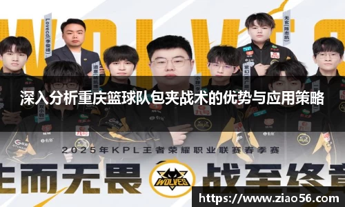 深入分析重庆篮球队包夹战术的优势与应用策略