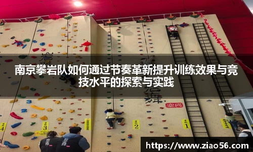 南京攀岩队如何通过节奏革新提升训练效果与竞技水平的探索与实践