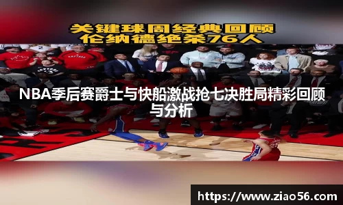 NBA季后赛爵士与快船激战抢七决胜局精彩回顾与分析