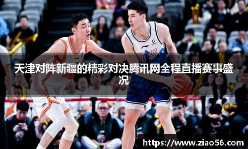 美嘉体育天津对阵新疆的精彩对决腾讯网全程直播赛事盛况