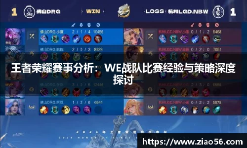 美嘉体育王者荣耀赛事分析：WE战队比赛经验与策略深度探讨