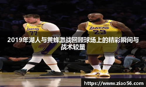 美嘉体育2019年湖人与黄蜂激战回顾球场上的精彩瞬间与战术较量